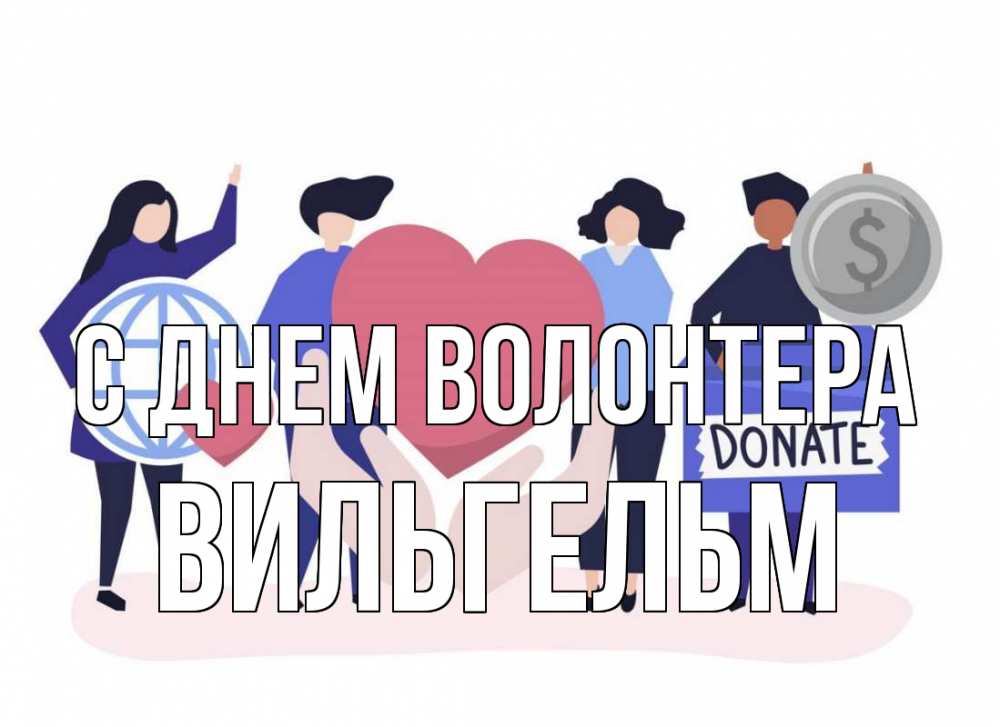 Открытка на каждый день с именем, Вильгельм С днем волонтера с днем волонтера Прикольная открытка с пожеланием онлайн скачать бесплатно 
