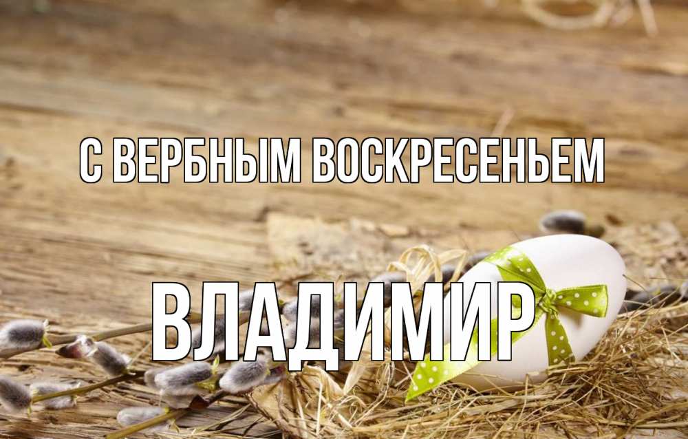 Открытка на каждый день с именем, Владимир С вербным воскресеньем верба Прикольная открытка с пожеланием онлайн скачать бесплатно 