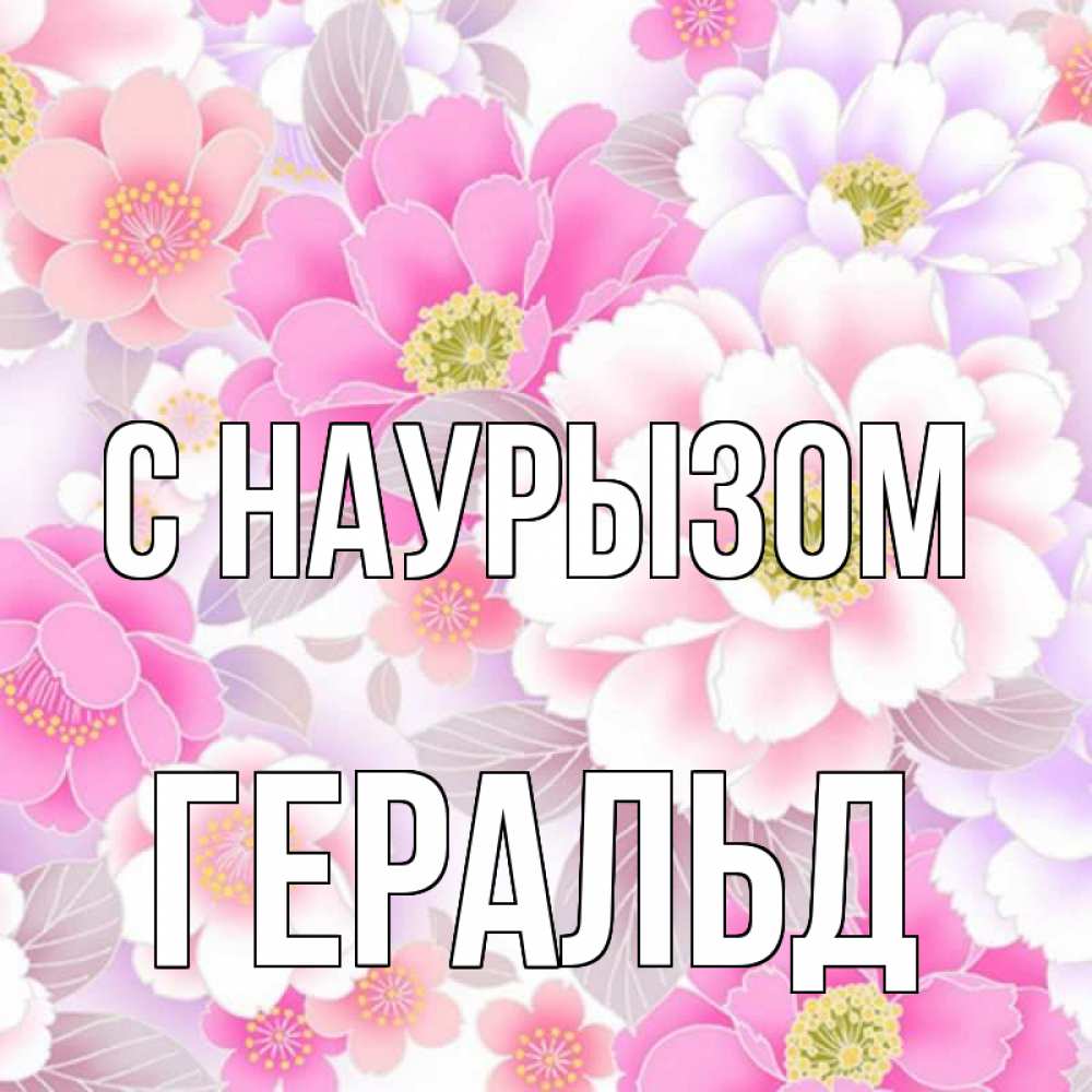 Открытка на каждый день с именем, Геральд С наурызом для женщин Прикольная открытка с пожеланием онлайн скачать бесплатно 