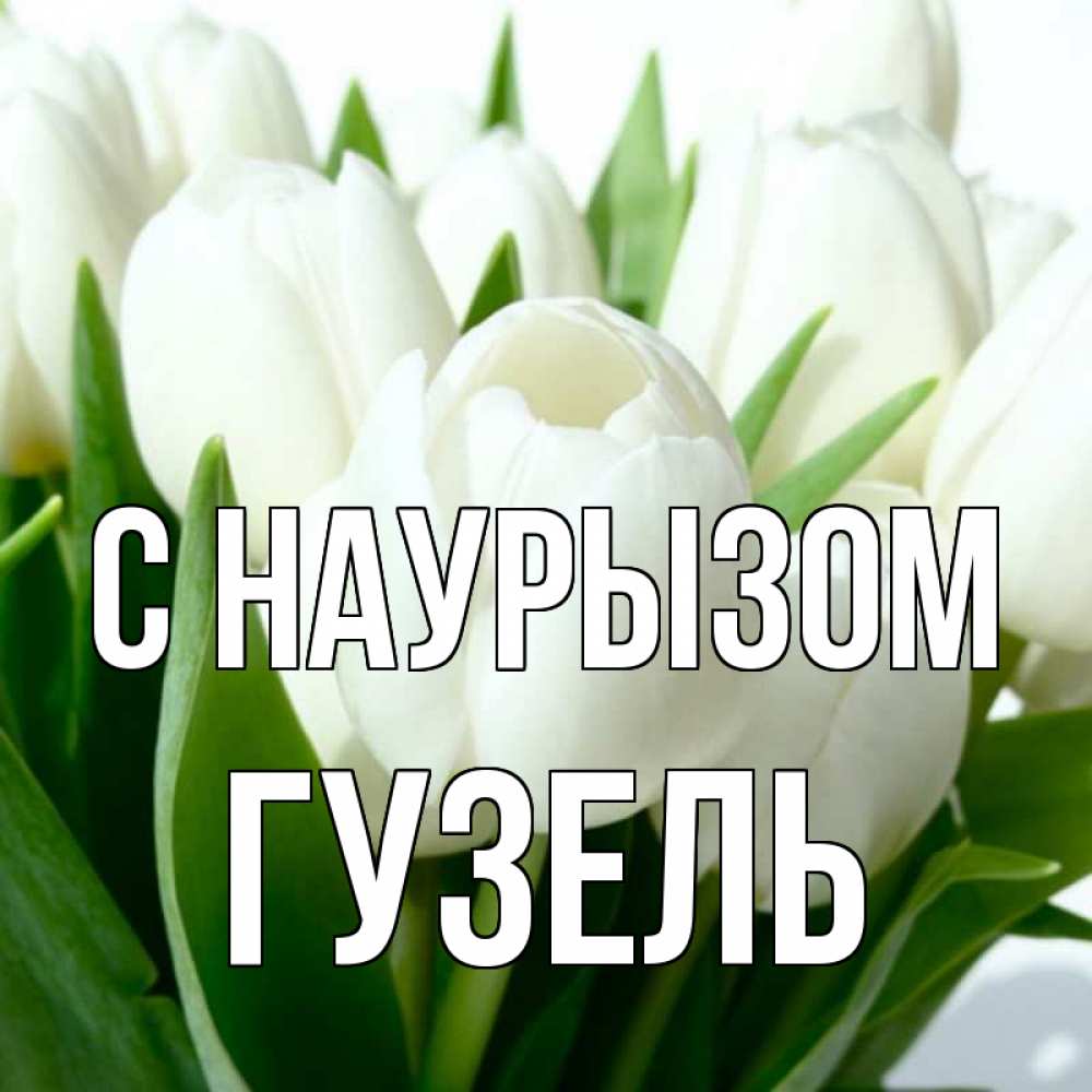 Открытка на каждый день с именем, Гузель С наурызом цветы Прикольная открытка с пожеланием онлайн скачать бесплатно 