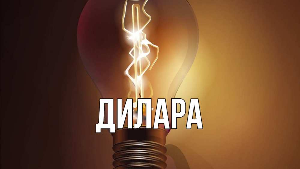 Открытка на каждый день с именем, Дилара Главная лампа Прикольная открытка с пожеланием онлайн скачать бесплатно 