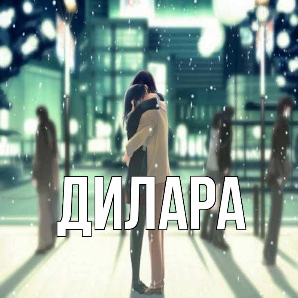 Открытка на каждый день с именем, Дилара Главная парень обнимает подругу Прикольная открытка с пожеланием онлайн скачать бесплатно 
