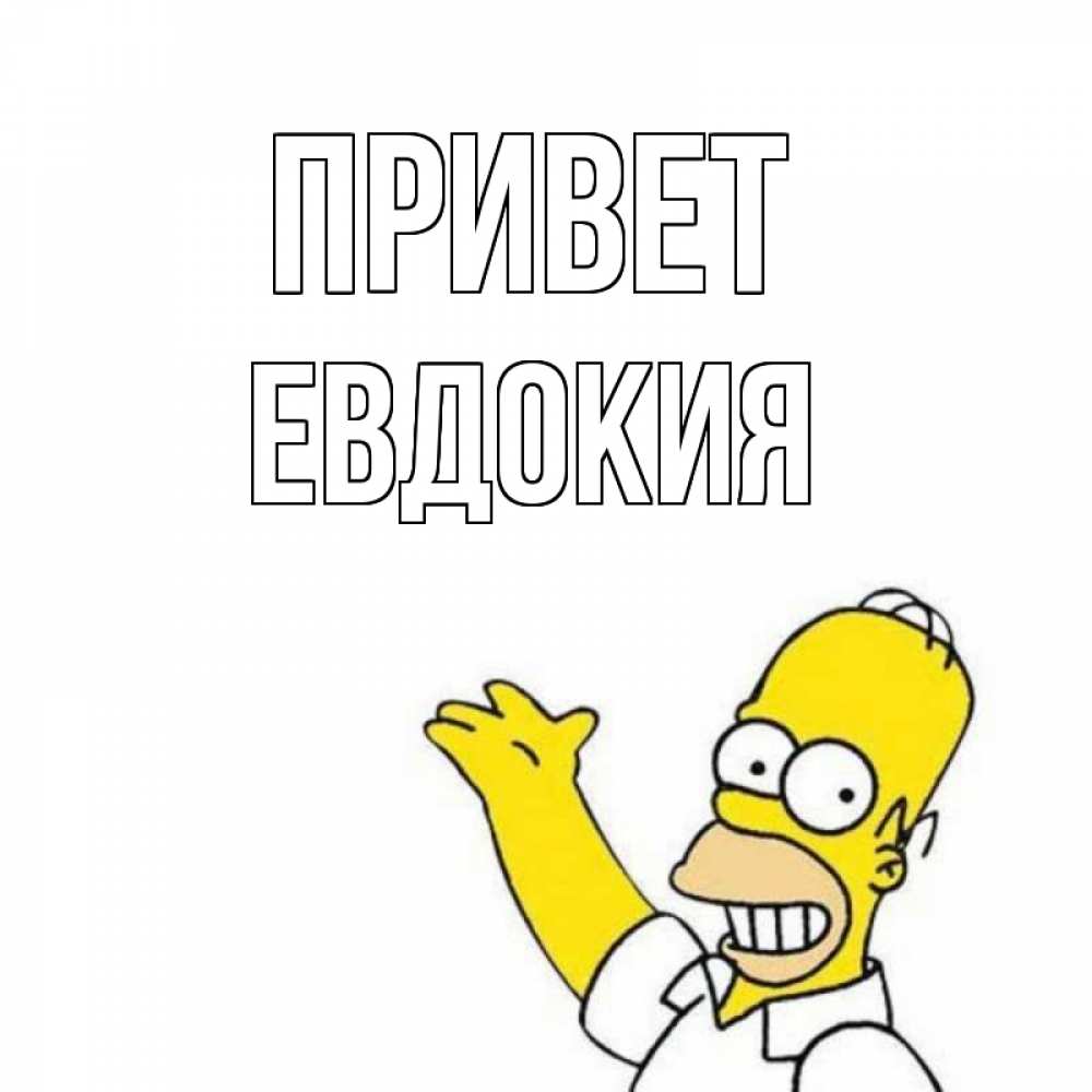 Открытка на каждый день с именем, Евдокия Привет Симпсоны Прикольная открытка с пожеланием онлайн скачать бесплатно 