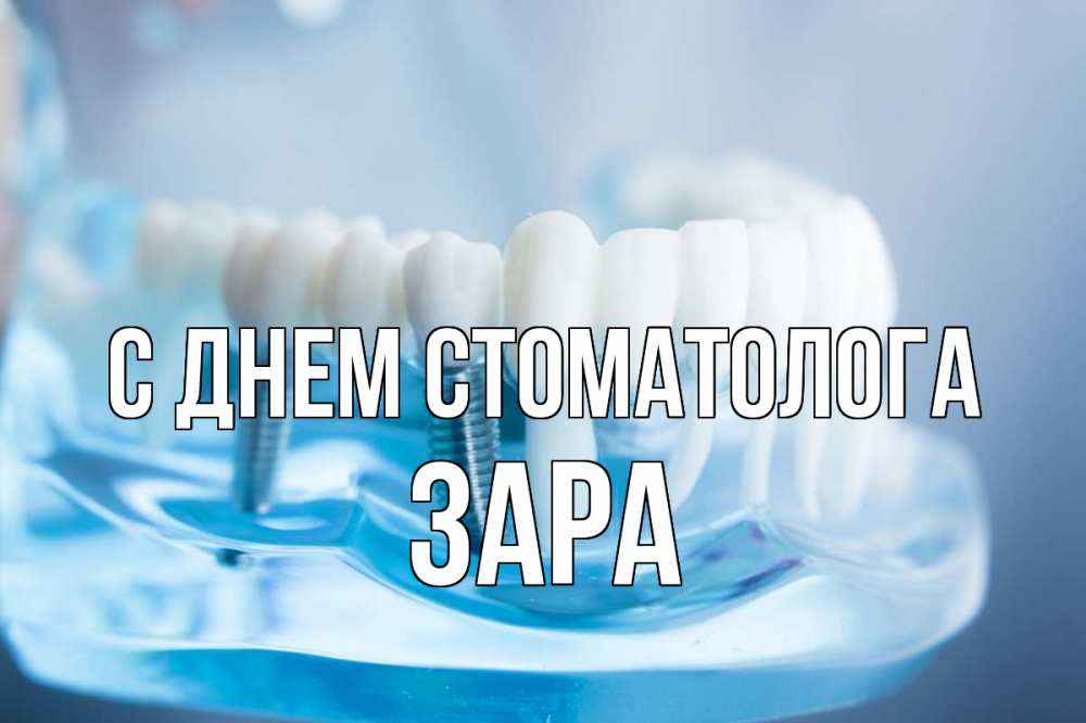 Открытка на каждый день с именем, Зара С днем стоматолога с днем стоматолога Прикольная открытка с пожеланием онлайн скачать бесплатно 