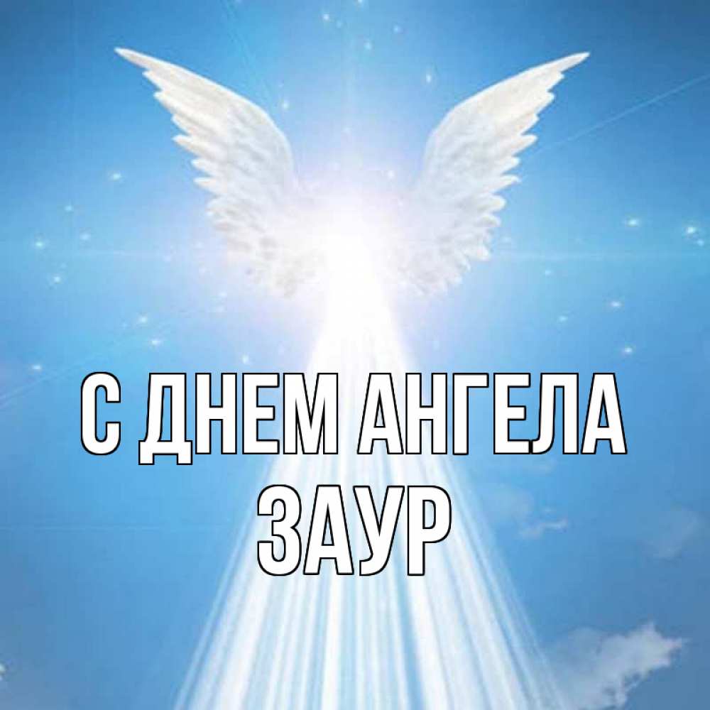 Открытка на каждый день с именем, Заур С днем ангела поток света Прикольная открытка с пожеланием онлайн скачать бесплатно 
