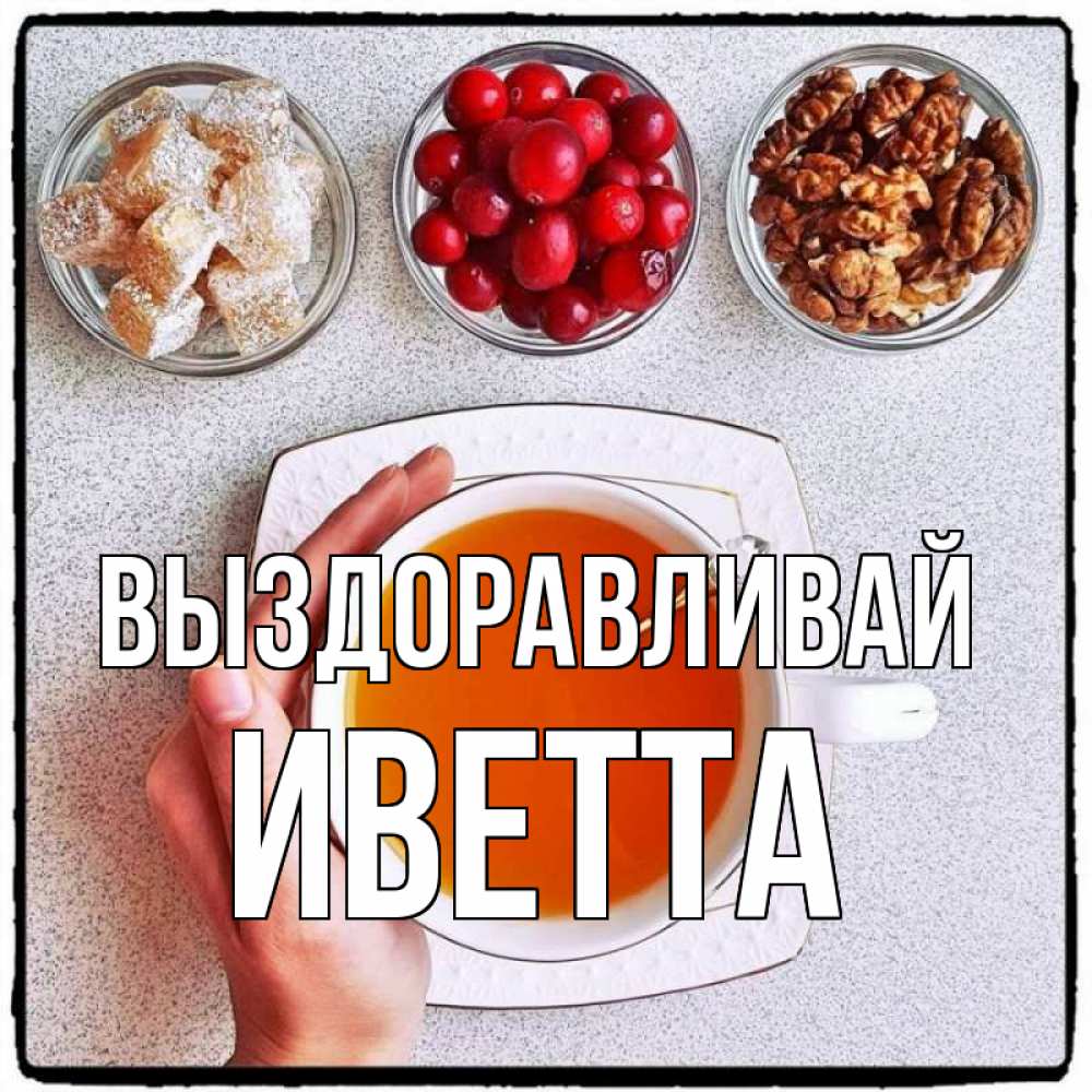 Открытка на каждый день с именем, Иветта Выздоравливай на столе Прикольная открытка с пожеланием онлайн скачать бесплатно 
