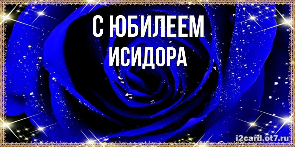 Открытка на каждый день с именем, Исидора С юбилеем голубые цветы в росе Прикольная открытка с пожеланием онлайн скачать бесплатно 