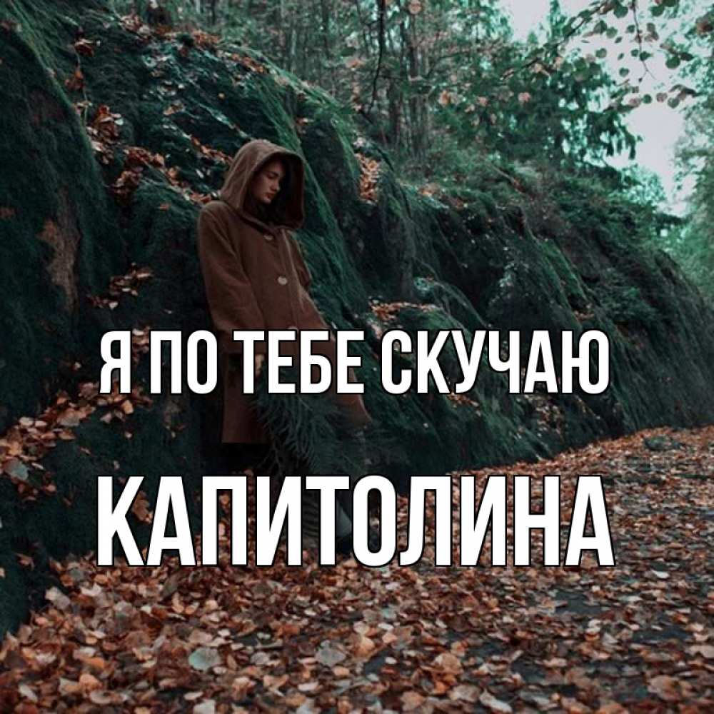 Открытка на каждый день с именем, Капитолина Я по тебе скучаю скука 1 Прикольная открытка с пожеланием онлайн скачать бесплатно 