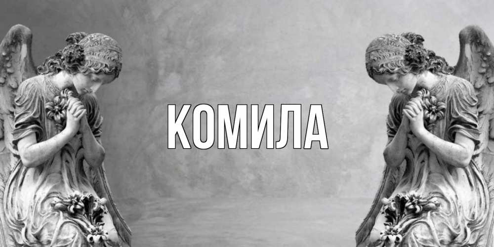 Открытка на каждый день с именем, Комила Главная Ангел на небе Прикольная открытка с пожеланием онлайн скачать бесплатно 