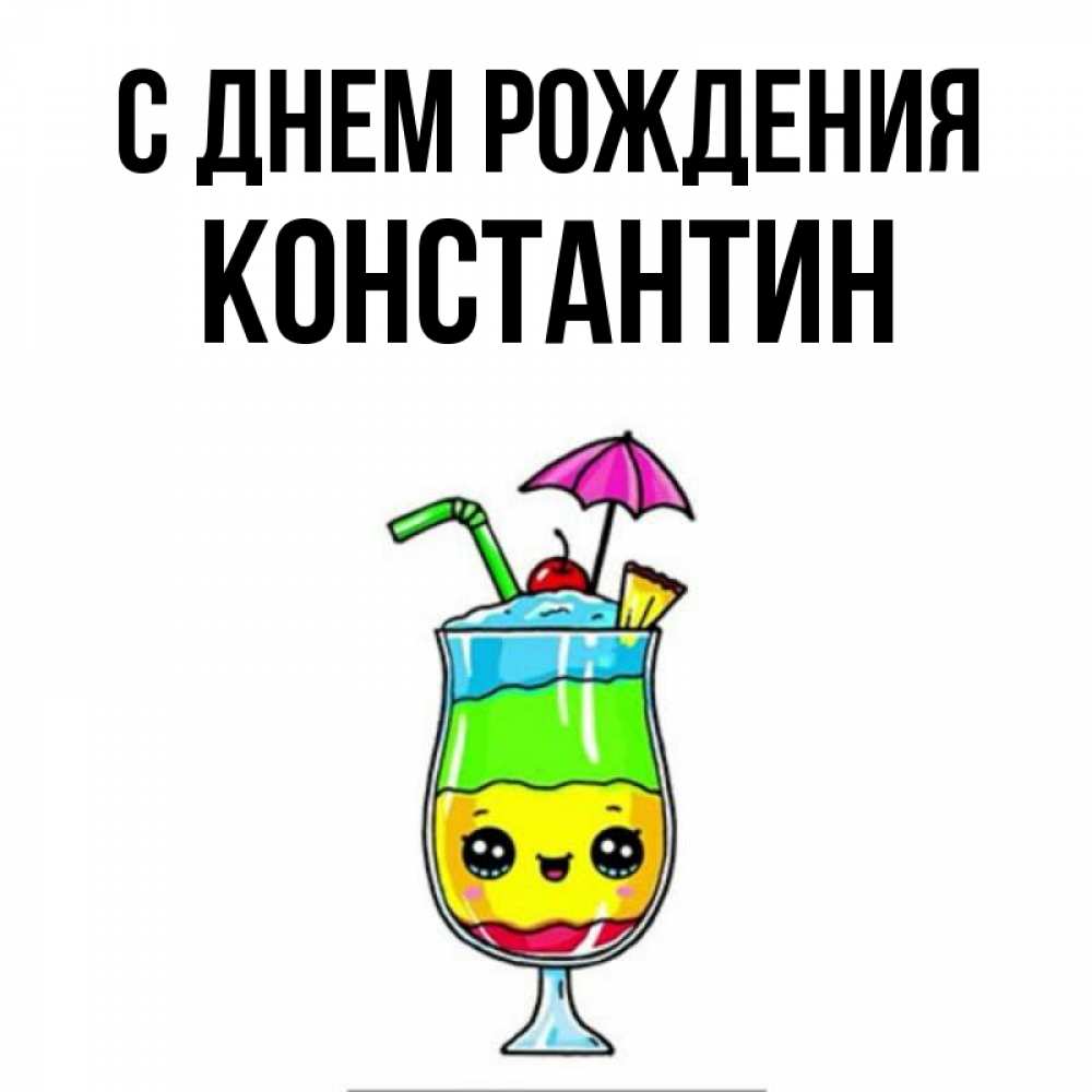 Открытка на каждый день с именем, Константин С днем рождения с зонтиком Прикольная открытка с пожеланием онлайн скачать бесплатно 