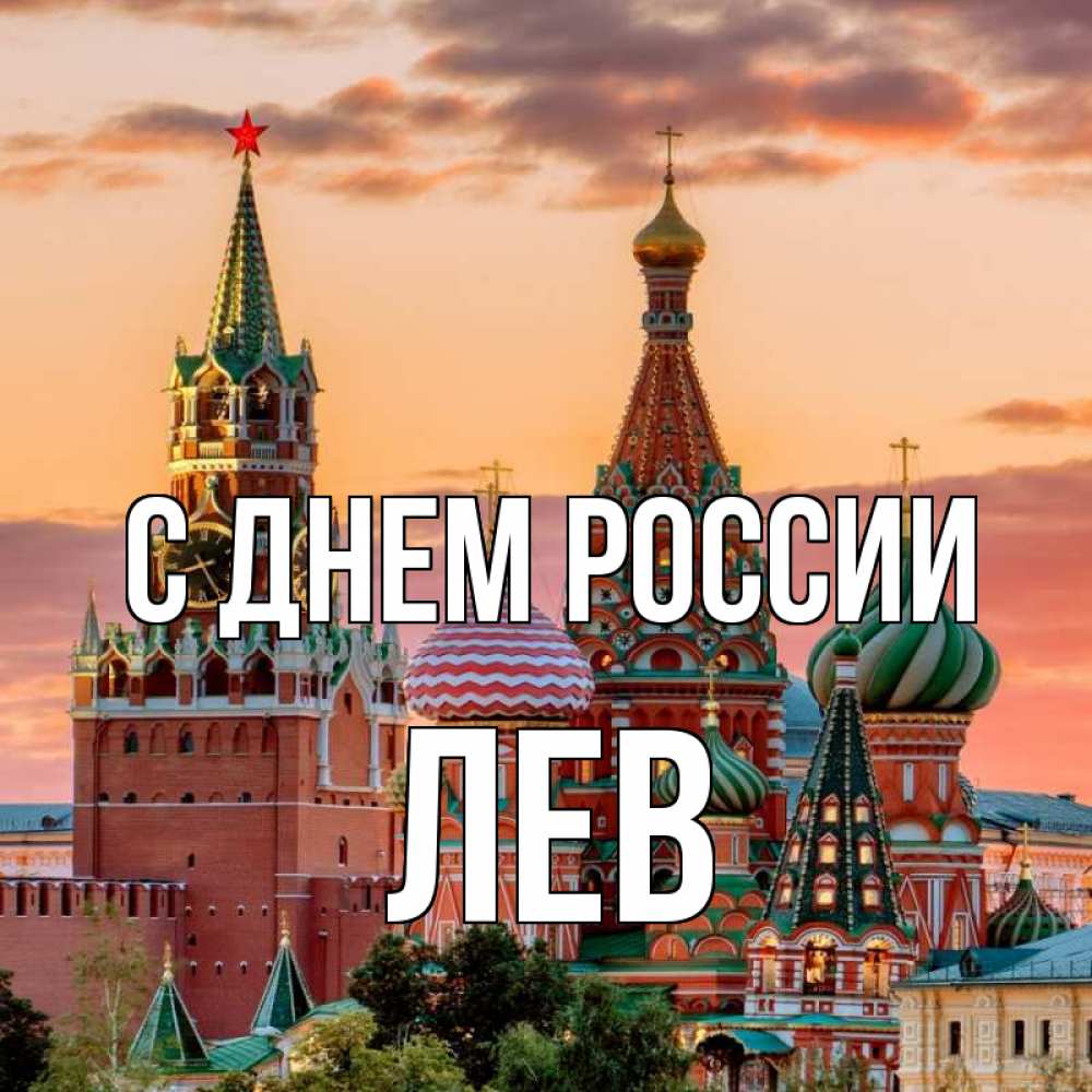 Открытка на каждый день с именем, Лев С днем россии С днем России Прикольная открытка с пожеланием онлайн скачать бесплатно 