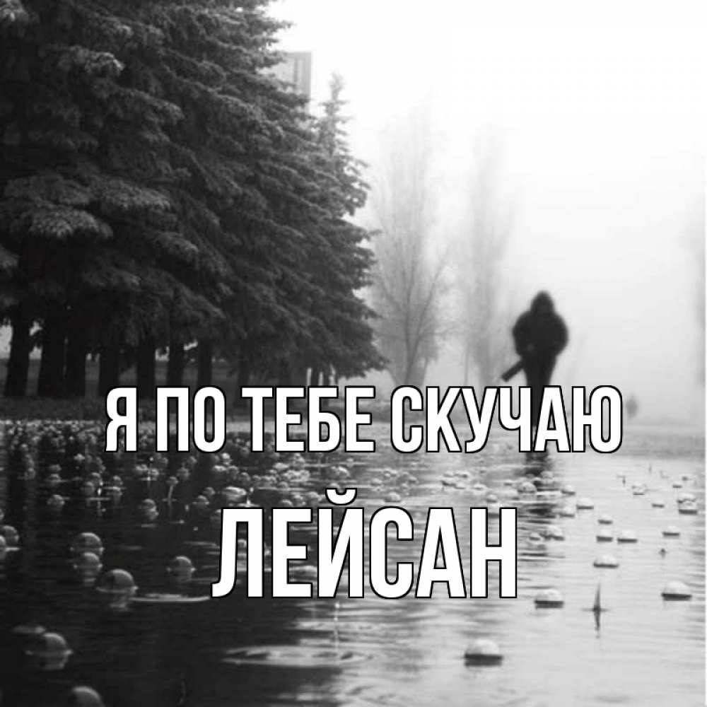 Открытка на каждый день с именем, Лейсан Я по тебе скучаю приходи Прикольная открытка с пожеланием онлайн скачать бесплатно 