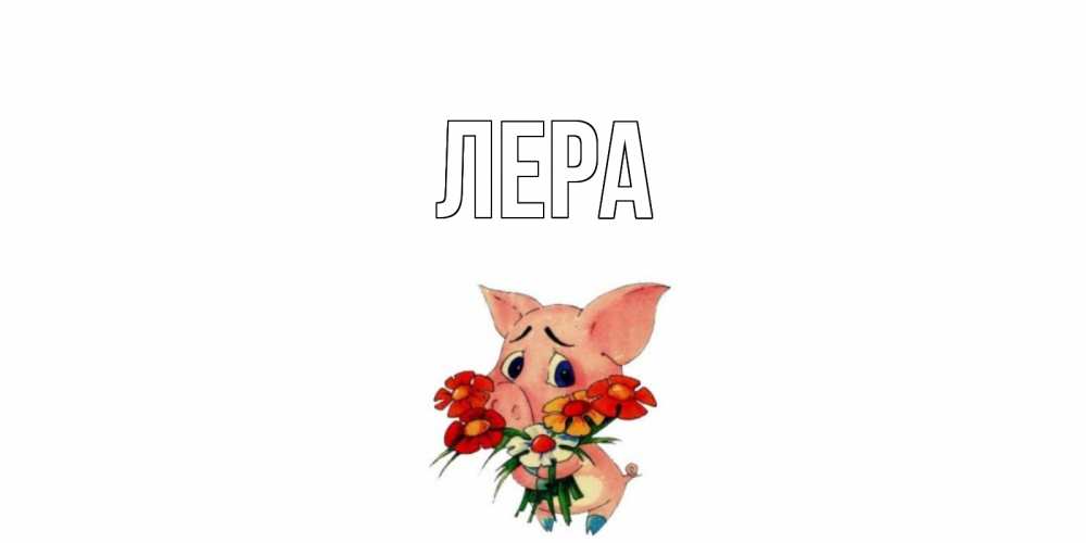 Открытка на каждый день с именем, Лера Главная открытка с поросей которая просит прощения Прикольная открытка с пожеланием онлайн скачать бесплатно 