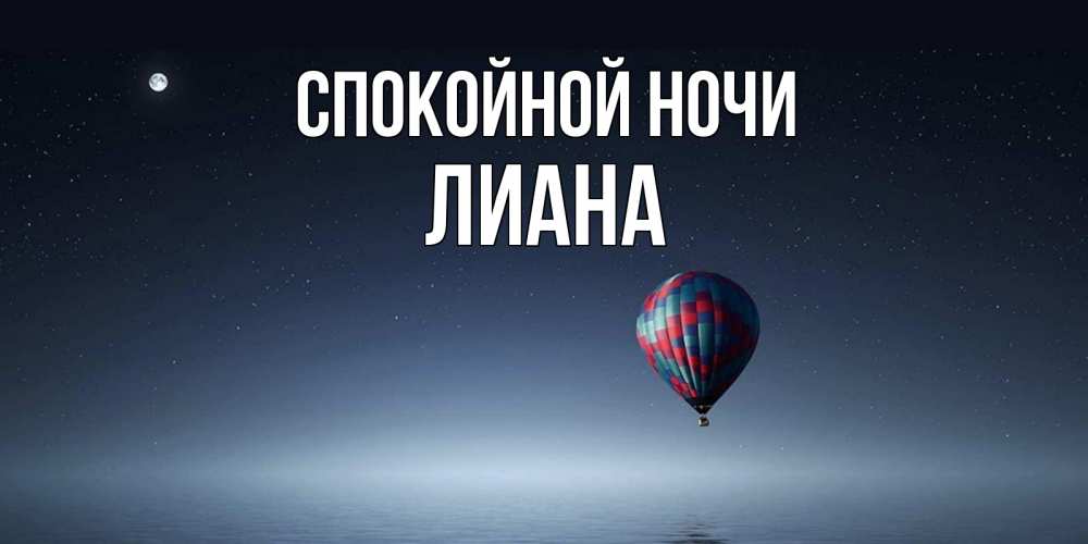 Открытка на каждый день с именем, Лиана Спокойной ночи ночная открытка Прикольная открытка с пожеланием онлайн скачать бесплатно 