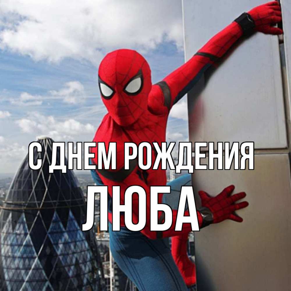 Открытка на каждый день с именем, Люба С днем рождения Марвел Прикольная открытка с пожеланием онлайн скачать бесплатно 