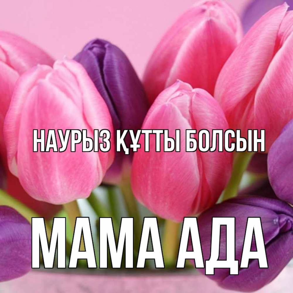 Открытка на каждый день с именем, Мама-Ада Наурыз құтты болсын маме 1 Прикольная открытка с пожеланием онлайн скачать бесплатно 