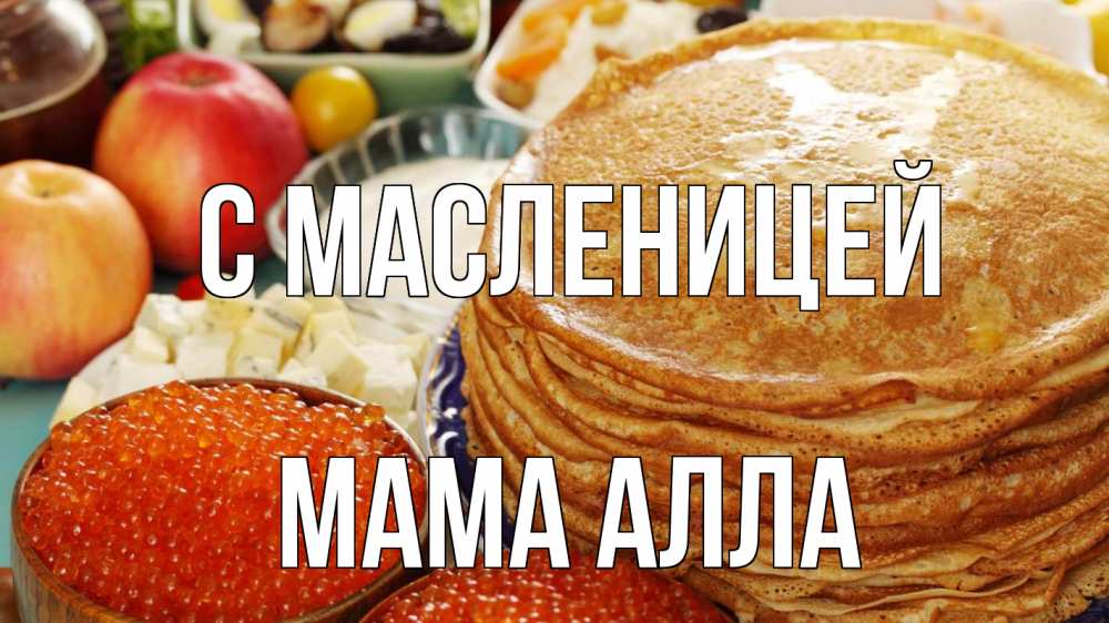Открытка на каждый день с именем, Мама-Алла С масленицей блины Прикольная открытка с пожеланием онлайн скачать бесплатно 