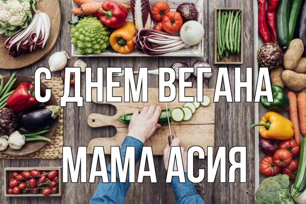 Открытка на каждый день с именем, Мама-Асия С днем вегана день вегана Прикольная открытка с пожеланием онлайн скачать бесплатно 