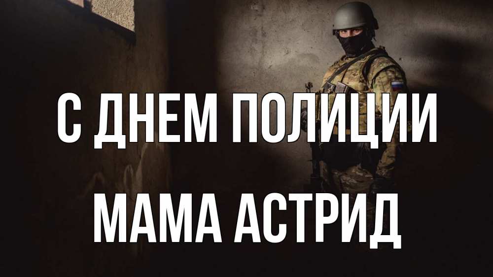Открытка на каждый день с именем, Мама-Астрид С днем полиции полиция Прикольная открытка с пожеланием онлайн скачать бесплатно 