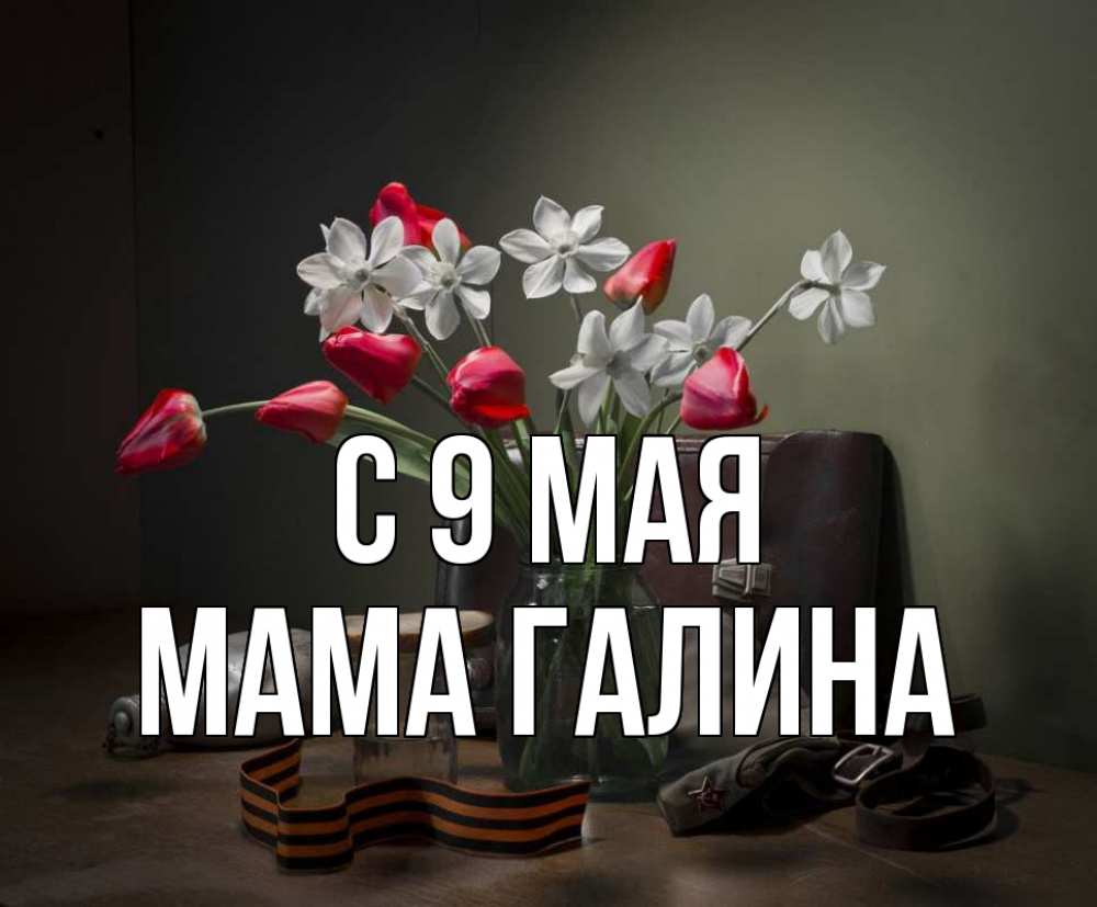 Открытка на каждый день с именем, Мама-Галина С 9 мая 9 мая Прикольная открытка с пожеланием онлайн скачать бесплатно 