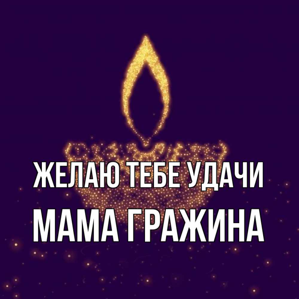 Открытка на каждый день с именем, Мама-Гражина Желаю тебе удачи пусть повезет 2 Прикольная открытка с пожеланием онлайн скачать бесплатно 