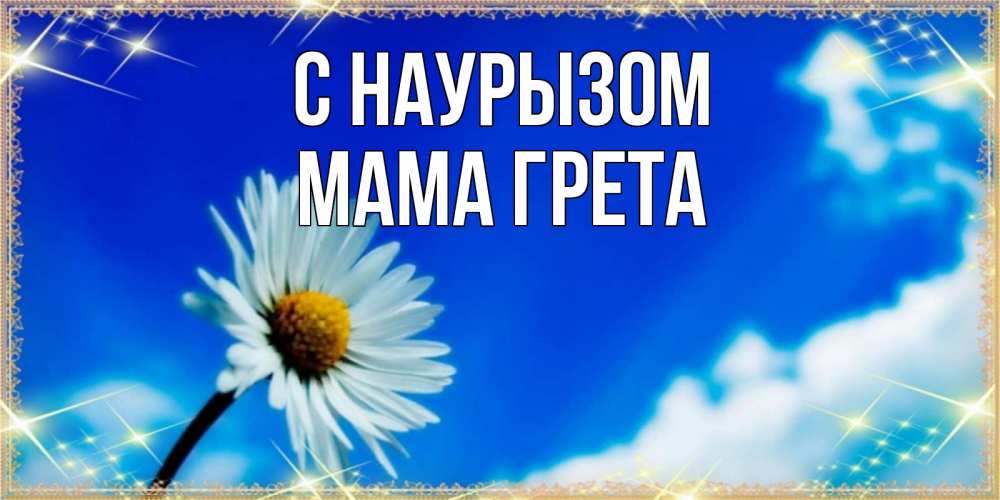 Открытка на каждый день с именем, Мама-Грета С наурызом красивая открытка в синих тонах Прикольная открытка с пожеланием онлайн скачать бесплатно 
