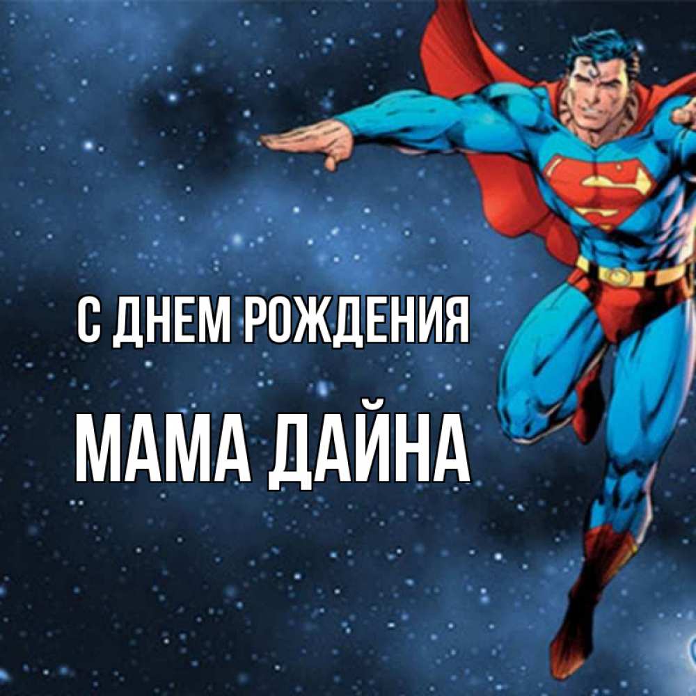 Открытка на каждый день с именем, Мама-Дайна С днем рождения супергерой Прикольная открытка с пожеланием онлайн скачать бесплатно 