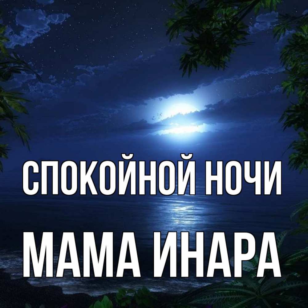 Открытка на каждый день с именем, Мама-Инара Спокойной ночи тропический остров Прикольная открытка с пожеланием онлайн скачать бесплатно 