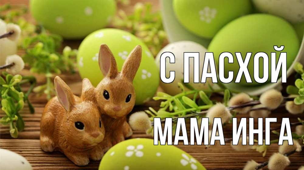 Открытка на каждый день с именем, Мама-Инга С пасхой пасха Прикольная открытка с пожеланием онлайн скачать бесплатно 