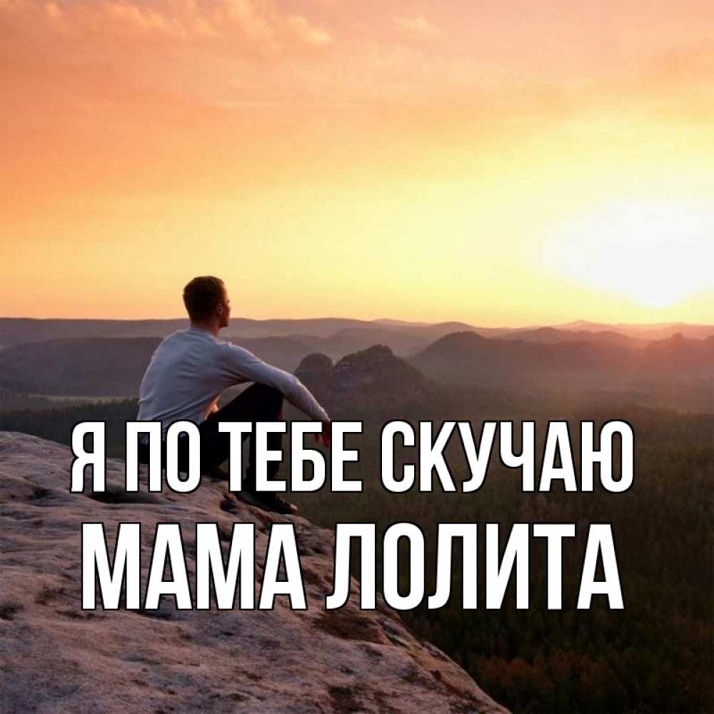 Открытка на каждый день с именем, Мама-Лолита Я по тебе скучаю открытка про скучашки 1 Прикольная открытка с пожеланием онлайн скачать бесплатно 