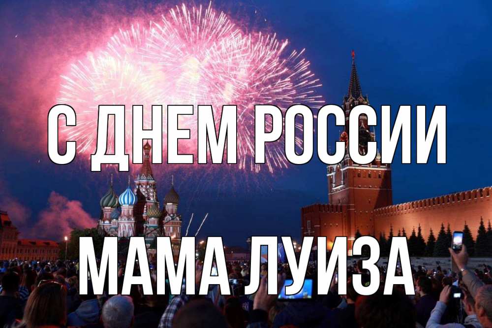 Открытка на каждый день с именем, Мама-Луиза С днем россии С днем России Прикольная открытка с пожеланием онлайн скачать бесплатно 