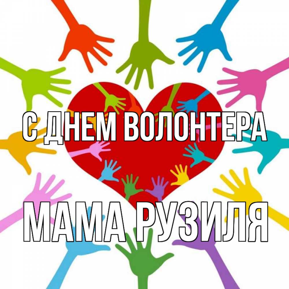 Открытка на каждый день с именем, Мама-Рузиля С днем волонтера с днем волонтера Прикольная открытка с пожеланием онлайн скачать бесплатно 