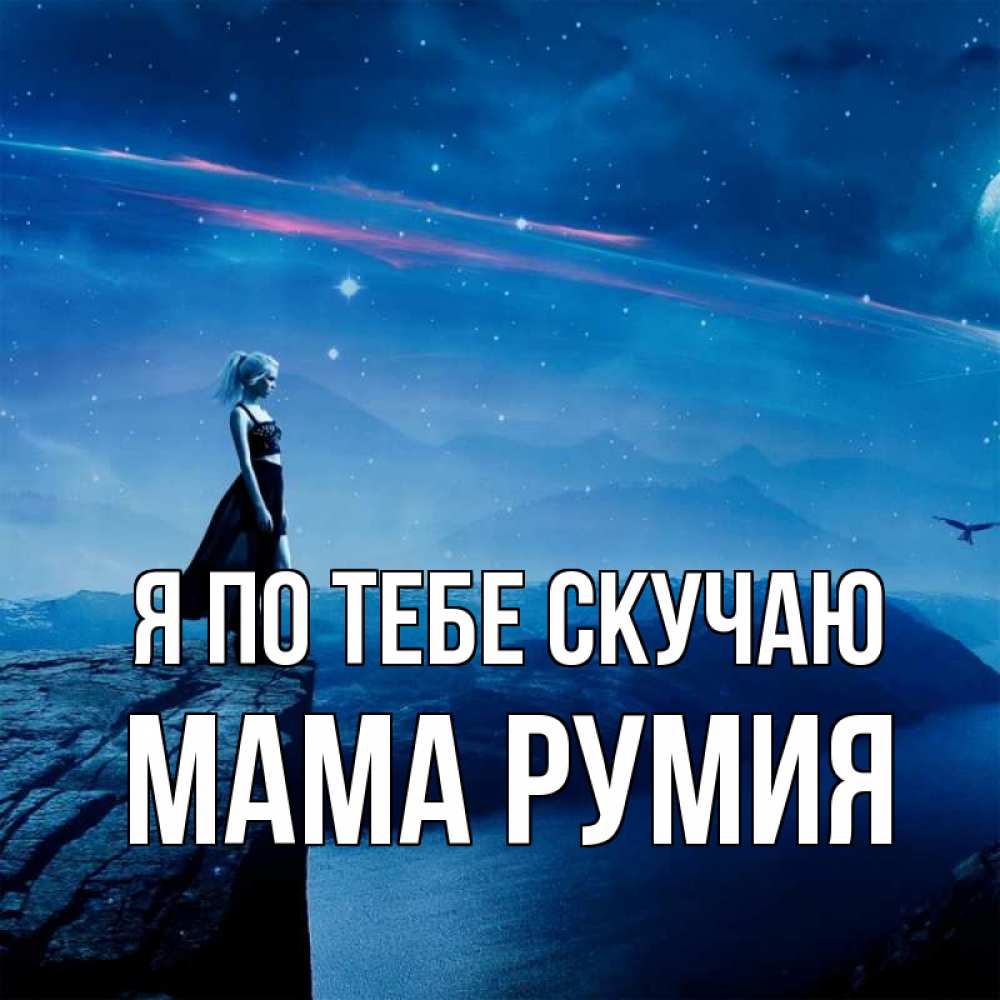 Открытка на каждый день с именем, Мама-Румия Я по тебе скучаю одна Прикольная открытка с пожеланием онлайн скачать бесплатно 
