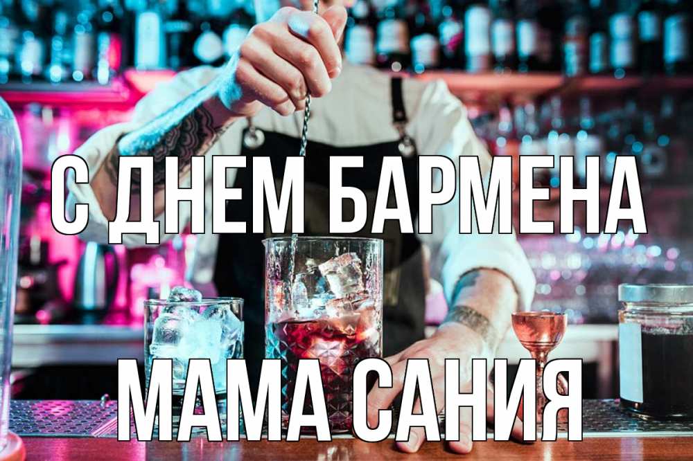 Открытка на каждый день с именем, Мама-Сания С днем бармена с днем бармена Прикольная открытка с пожеланием онлайн скачать бесплатно 