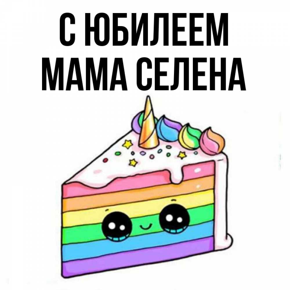 Открытка на каждый день с именем, Мама-Селена С юбилеем с днем варенья Прикольная открытка с пожеланием онлайн скачать бесплатно 