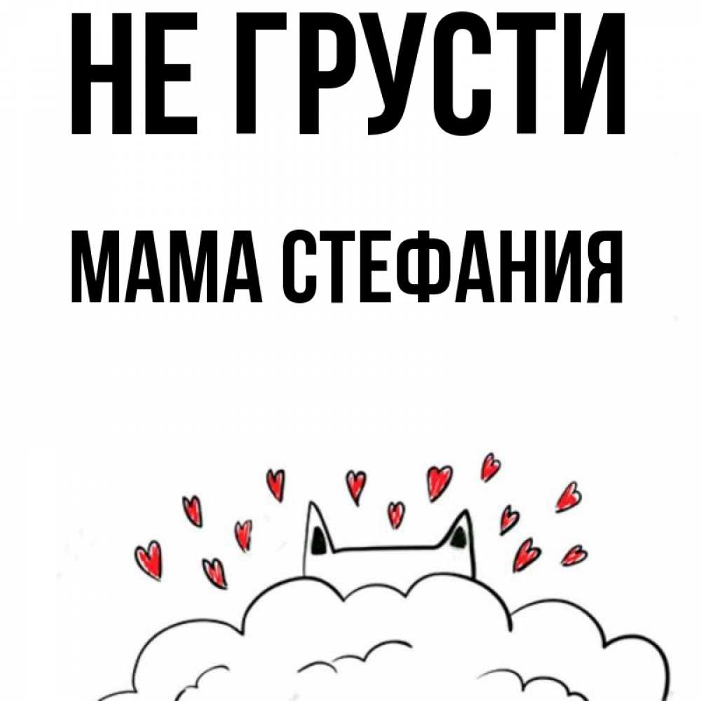 Открытка на каждый день с именем, Мама-Стефания Не грусти облако и ушки котика с сердечками Прикольная открытка с пожеланием онлайн скачать бесплатно 