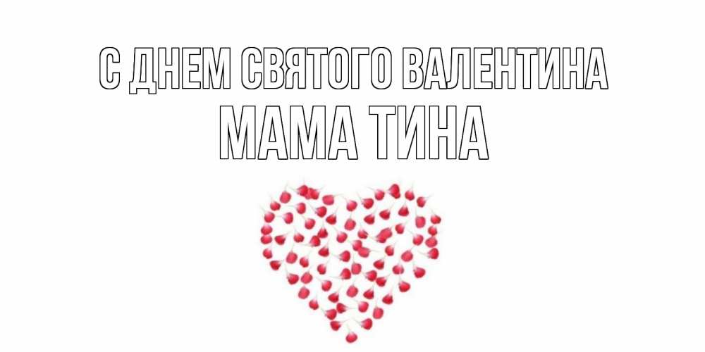 Открытка на каждый день с именем, Мама-Тина С днем Святого Валентина сердечко для любимой Прикольная открытка с пожеланием онлайн скачать бесплатно 