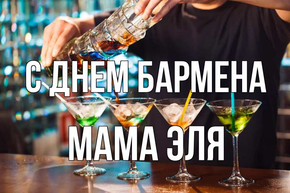 Открытка на каждый день с именем, Мама-Эля С днем бармена с днем бармена Прикольная открытка с пожеланием онлайн скачать бесплатно 