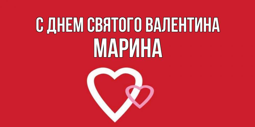Открытка на каждый день с именем, Марина С днем Святого Валентина Красненькая валентинка для влюбленных Прикольная открытка с пожеланием онлайн скачать бесплатно 