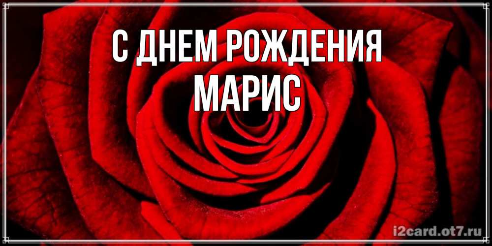 Картинка С днем рождения, Марис