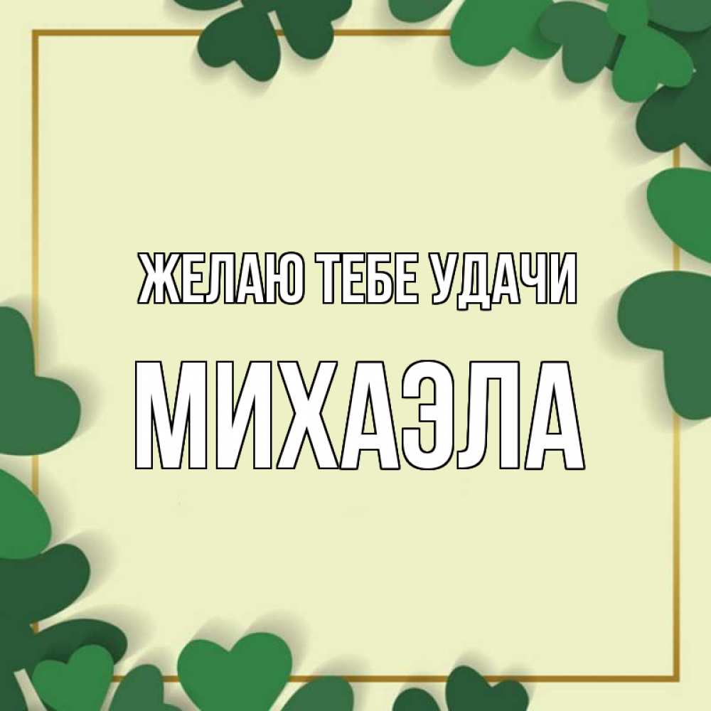 Открытка на каждый день с именем, Михаэла Желаю тебе удачи рамка 2 Прикольная открытка с пожеланием онлайн скачать бесплатно 