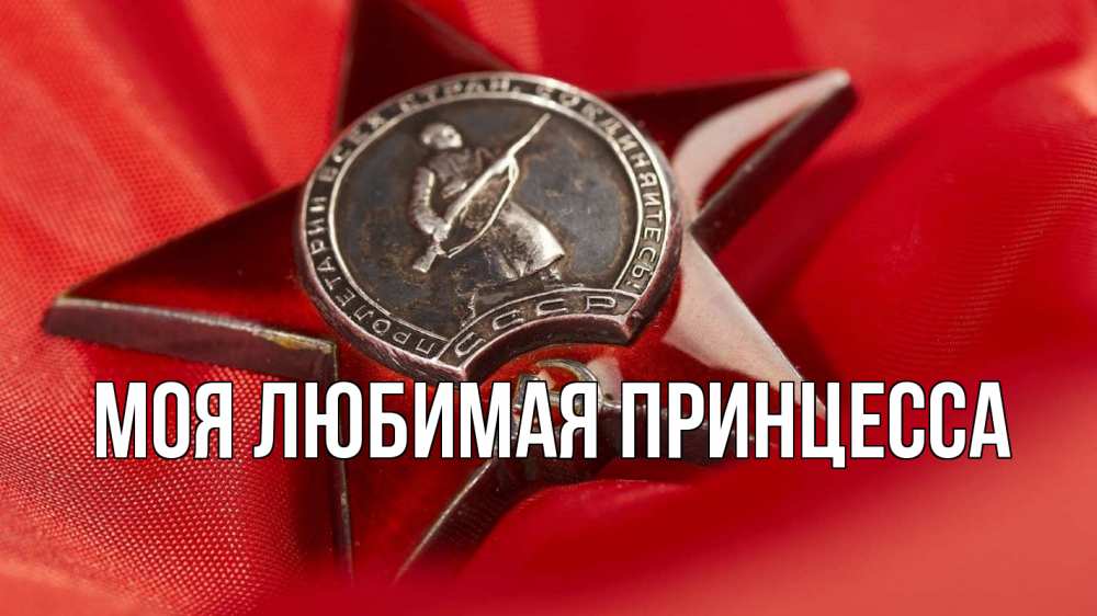 Открытка на каждый день с именем, Моя-Любимая-Принцесса Главная 23 февраля Прикольная открытка с пожеланием онлайн скачать бесплатно 
