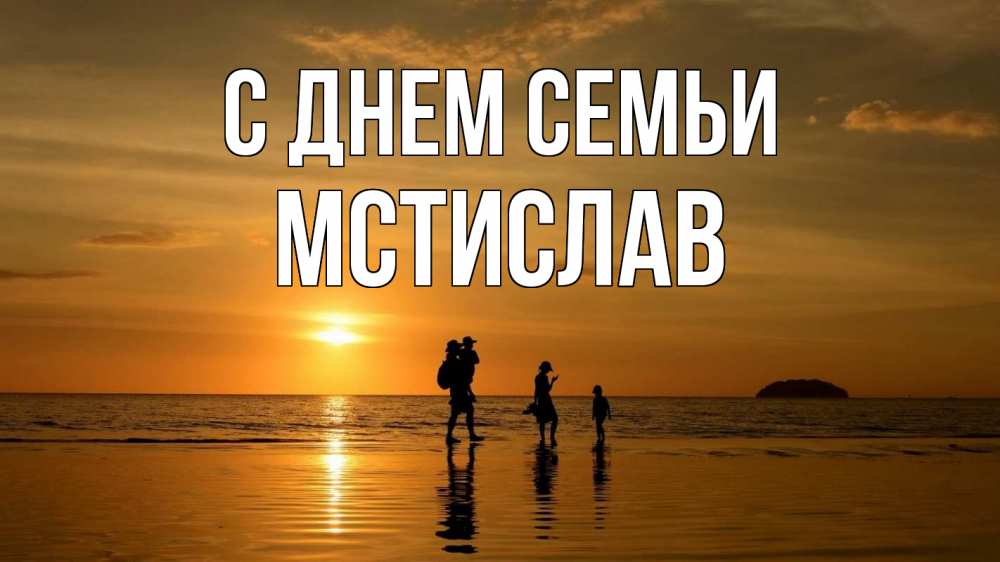 Открытка на каждый день с именем, Мстислав С днем семьи с днем семьи Прикольная открытка с пожеланием онлайн скачать бесплатно 