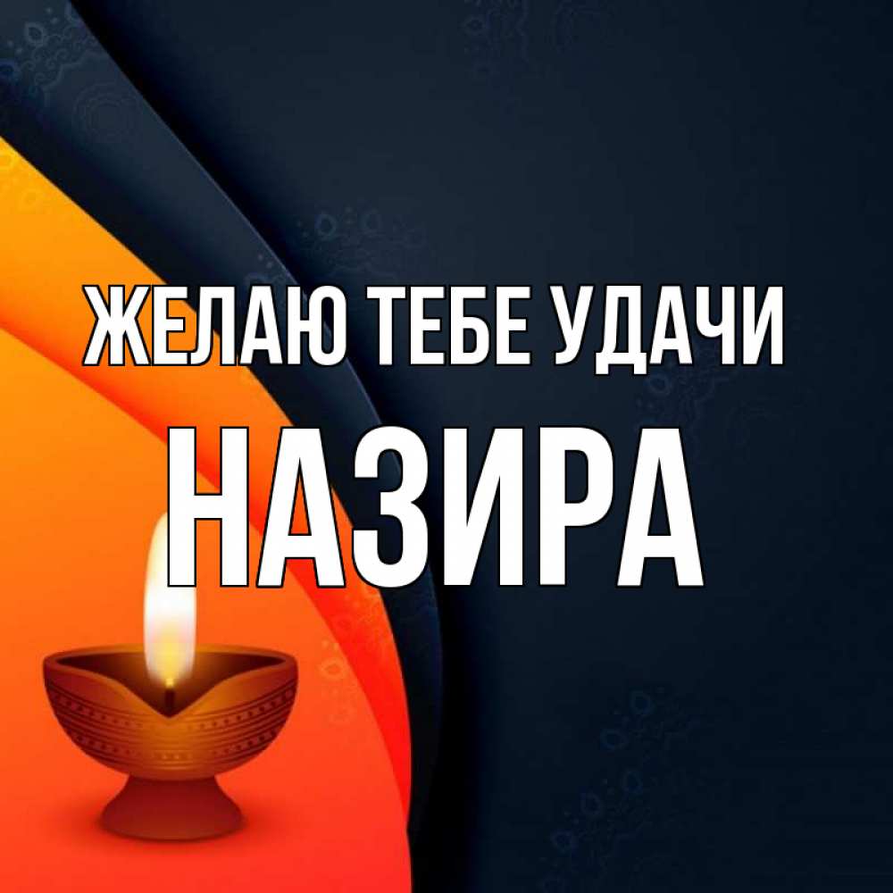 Открытка на каждый день с именем, Назира Желаю тебе удачи абстрактный фон Прикольная открытка с пожеланием онлайн скачать бесплатно 