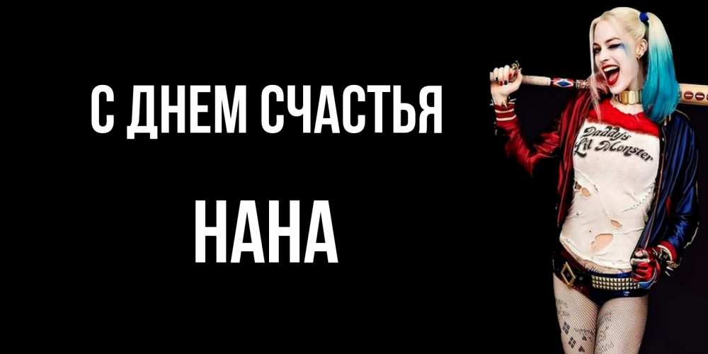 Открытка на каждый день с именем, Нана С днем счастья пожелания быть позитивным Прикольная открытка с пожеланием онлайн скачать бесплатно 