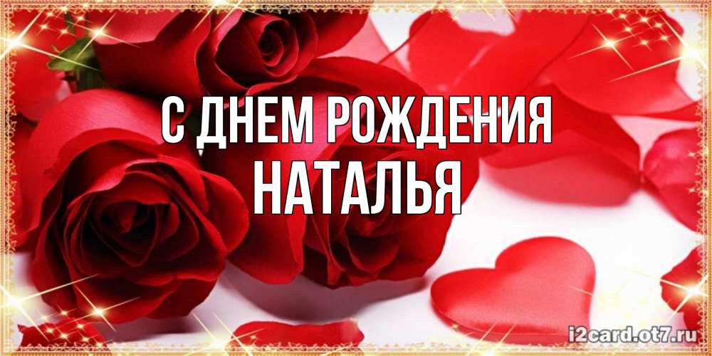 Открытка на каждый день с именем, Наталья С днем рождения красные розы и красные сердечки Прикольная открытка с пожеланием онлайн скачать бесплатно 