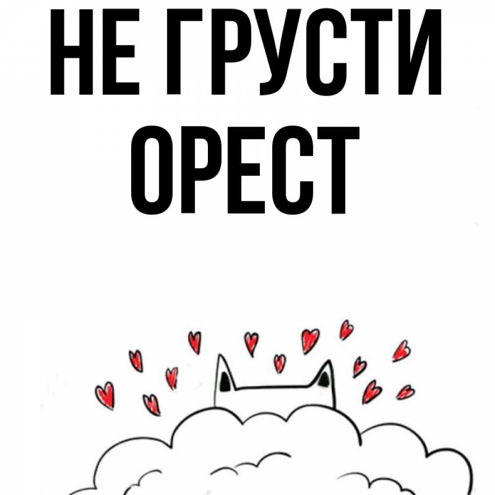 Открытка на каждый день с именем, Орест Не грусти облако и ушки котика с сердечками Прикольная открытка с пожеланием онлайн скачать бесплатно 