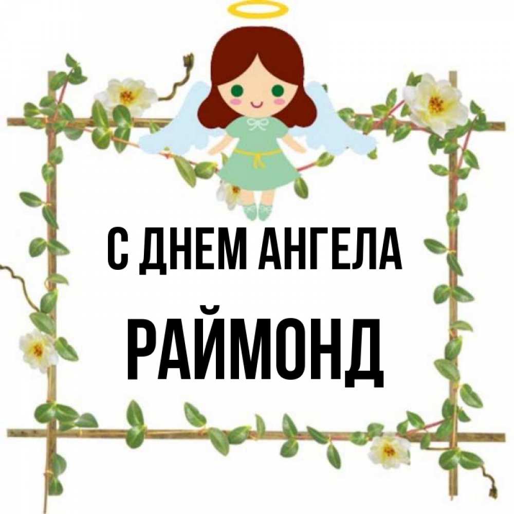 Открытка на каждый день с именем, Раймонд С днем ангела Ангел с нимбом Прикольная открытка с пожеланием онлайн скачать бесплатно 
