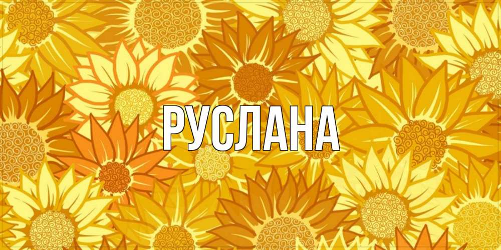 Открытка на каждый день с именем, Руслана Главная осень пришла Прикольная открытка с пожеланием онлайн скачать бесплатно 