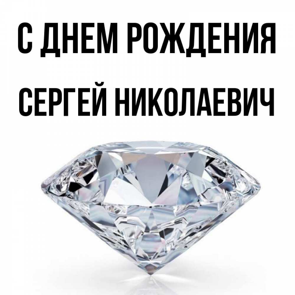 Открытка на каждый день с именем, СЕРГЕЙ-НИКОЛАЕВИЧ С днем рождения к пожеланием быть богатым Прикольная открытка с пожеланием онлайн скачать бесплатно 